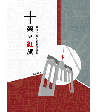 德慧文化 VW Link 十架與紅旗：當代中國政教關係論集