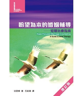 基督教文藝(香港) Chinese Christian Literature Council 盼望為本的婚姻輔導：短期治療指南（增訂版）