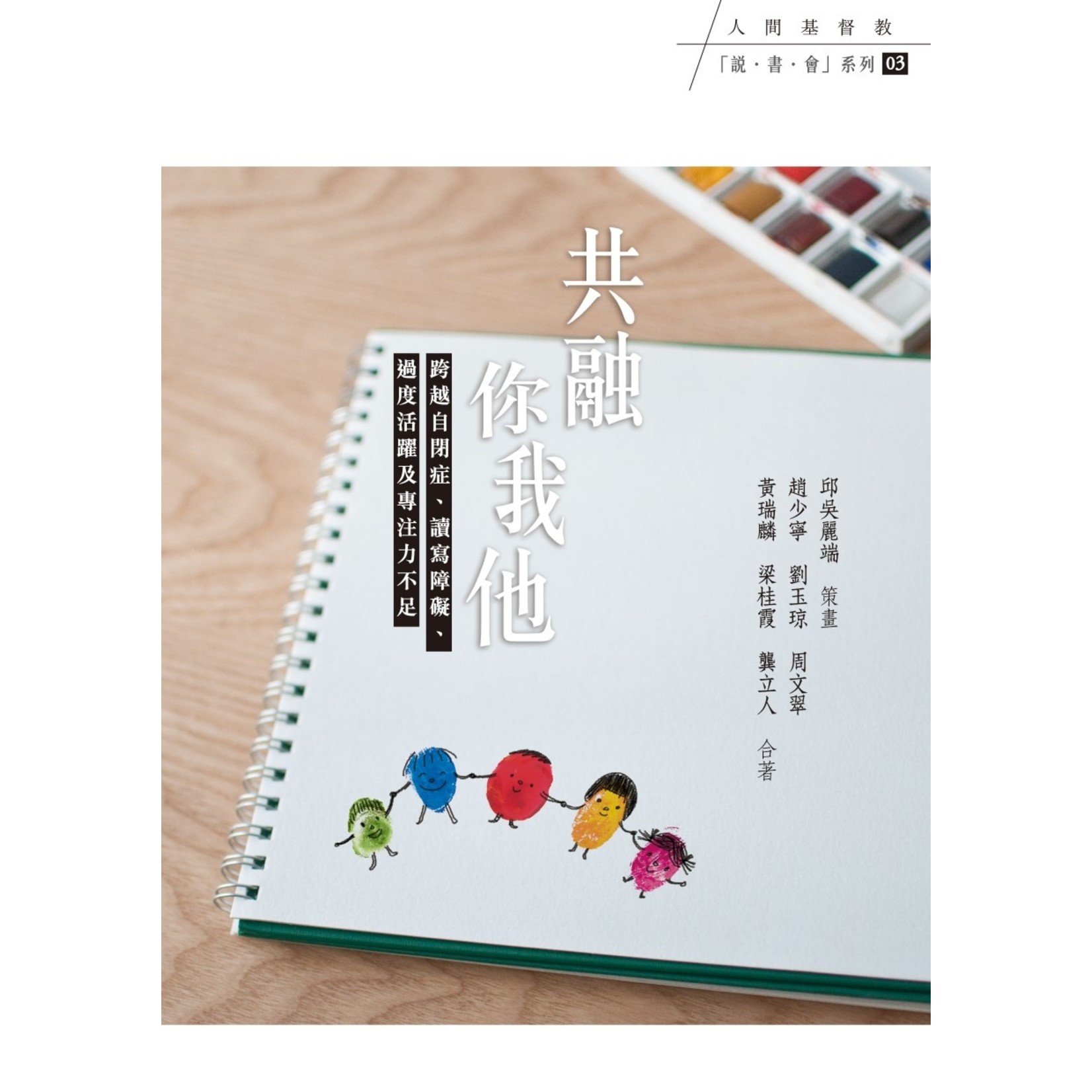 基督教文藝(香港) Chinese Christian Literature Council 共融你我他：跨越自閉症、讀寫障礙、過度活躍及專注力不足