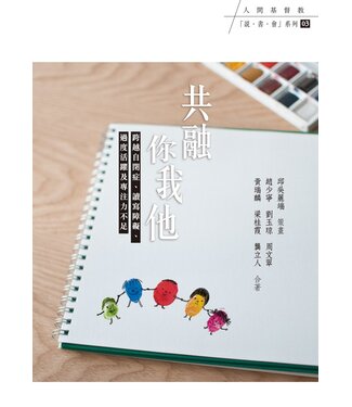 基督教文藝(香港) Chinese Christian Literature Council 共融你我他：跨越自閉症、讀寫障礙、過度活躍及專注力不足