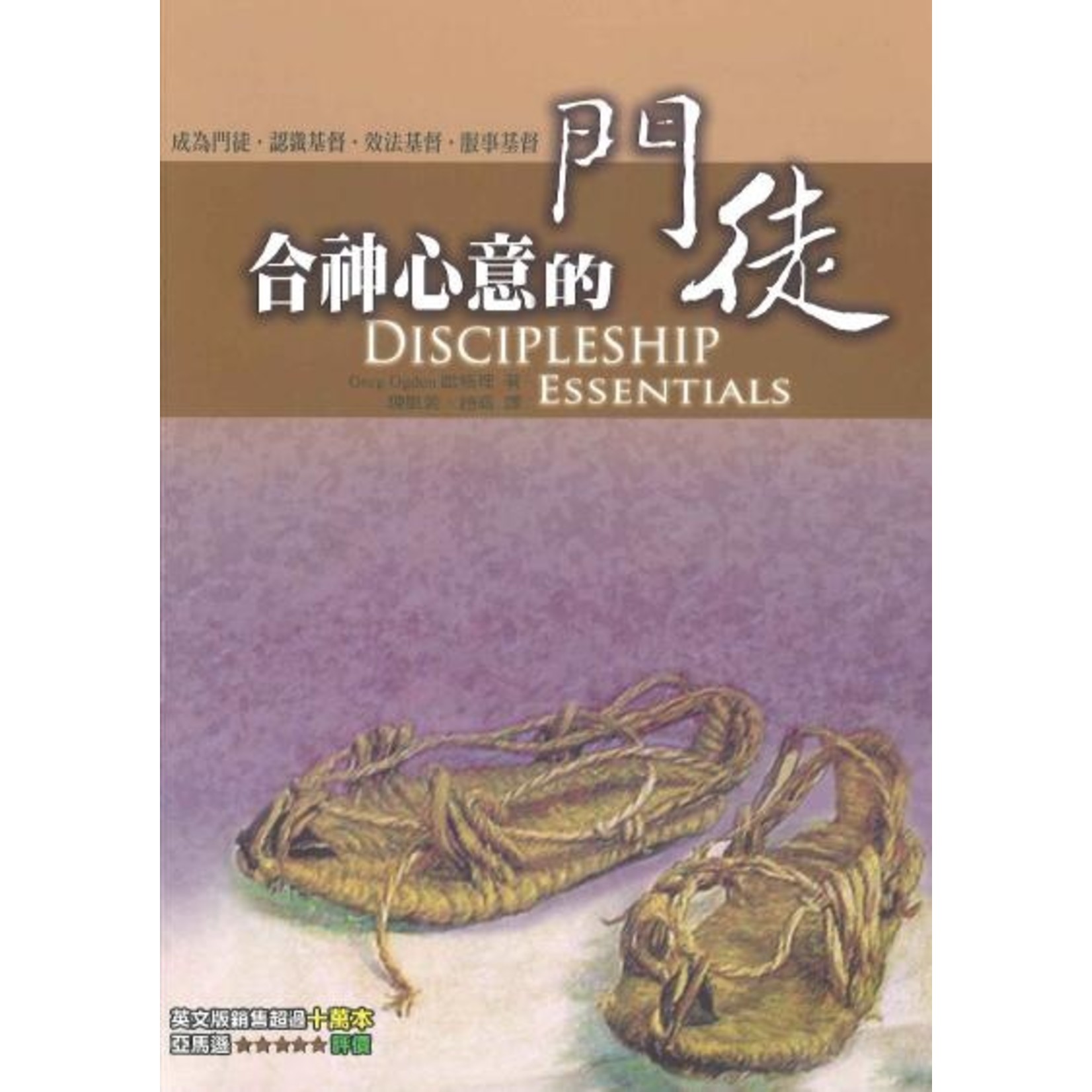 福音證主協會 Christian Communication Inc 合神心意的門徒（繁體） Discipleship Essentials: A Guide to Building Your Life in Christ