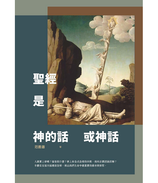 宇宙光 Cosmic Light 聖經是神的話或神話