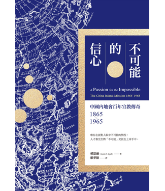 宇宙光 Cosmic Light 不可能的信心：中國內地會百年宣教傳奇1865-1965