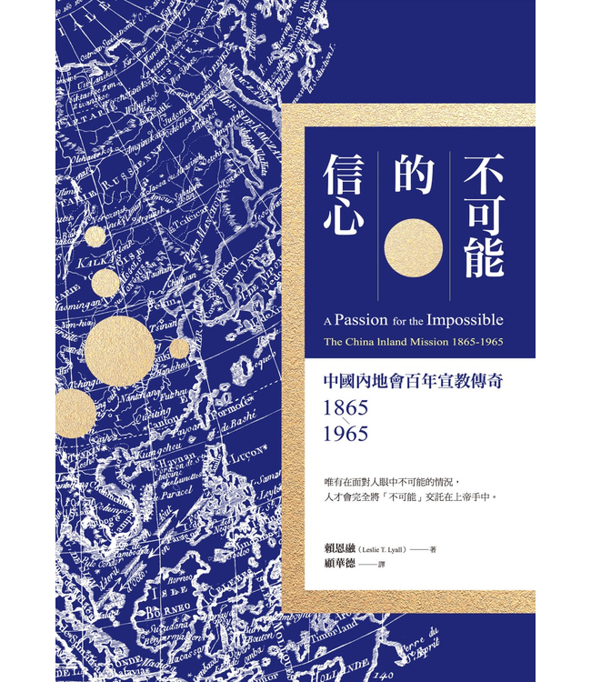 不可能的信心：中國內地會百年宣教傳奇1865-1965  (A Passion for the Impossible: The China lnland Mission 1865-1965)