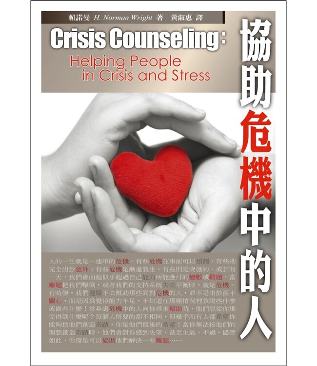 協助危機中的人 Crisis Counselling - Helping People in Crisis and Stress