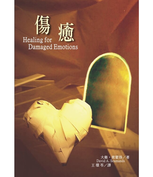 傷癒 Healing for Damaged Emotions