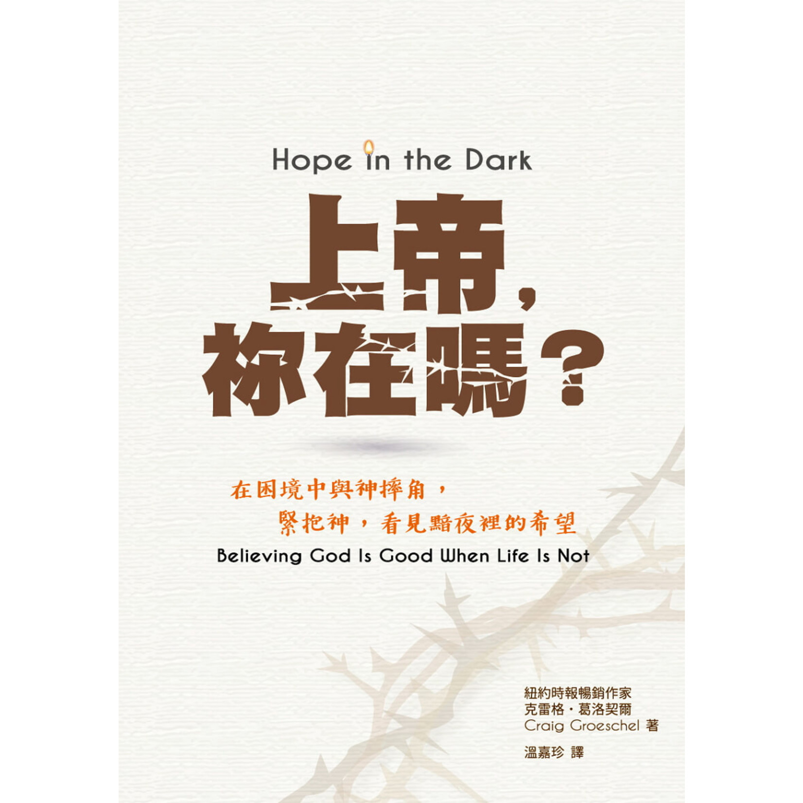 中國學園傳道會 Taiwan Campus Crusade for Christ 上帝，祢在嗎？：在困境中與神摔角，緊抱上帝，看見黯夜裡的希望 Hope in the Dark