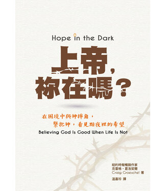 中國學園傳道會 Taiwan Campus Crusade for Christ 上帝，祢在嗎？：在困境中與神摔角，緊抱上帝，看見黯夜裡的希望