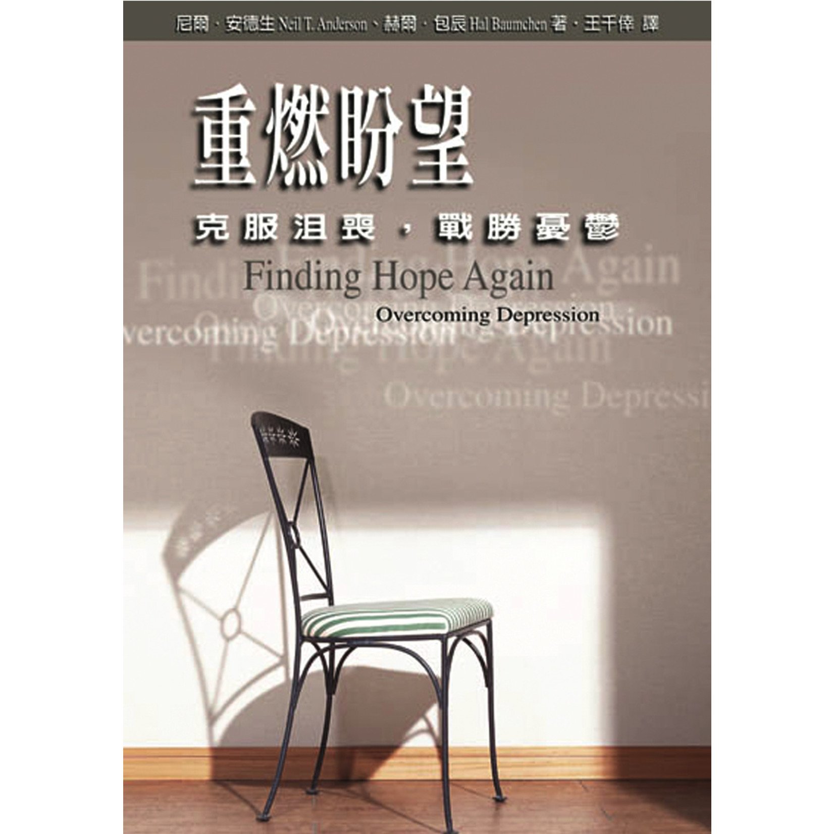 中國學園傳道會 Taiwan Campus Crusade for Christ 重燃盼望：克服沮喪，戰勝憂鬱 | Finding Hope Again
