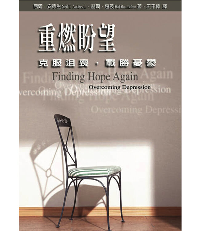 重燃盼望：克服沮喪，戰勝憂鬱 | Finding Hope Again