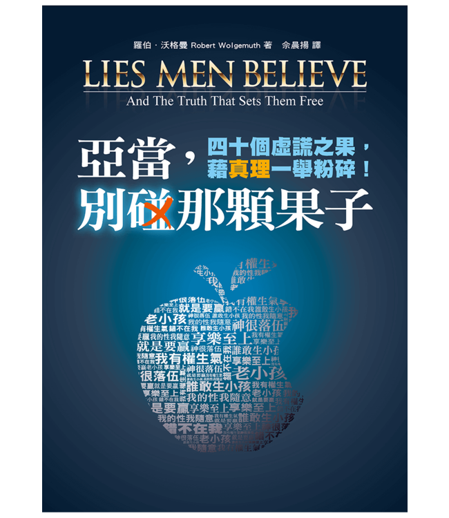 亞當，別碰那顆果子：四十個虛謊之果，藉真理一舉粉碎！ | Lies Men Believe