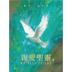 與聖靈的神聖相遇divine Encounter With The Holy Spirit 天道南加州網路書房u S Tien Dao Books