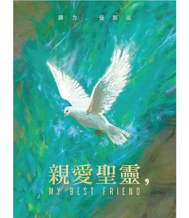 親愛聖靈 | My Best Friend