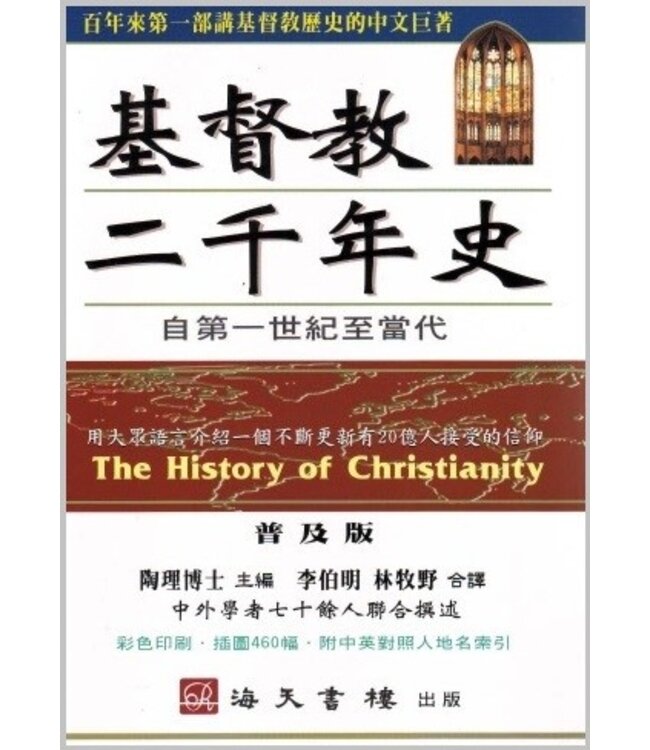 基督教二千年史：自第一世紀至當代（普及版）