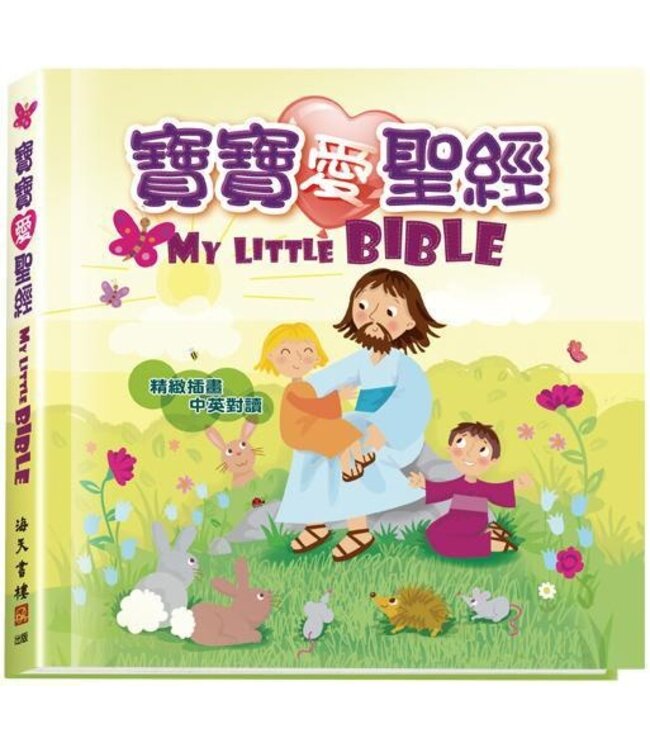 寶寶愛聖經（中英對照） My Little Bible