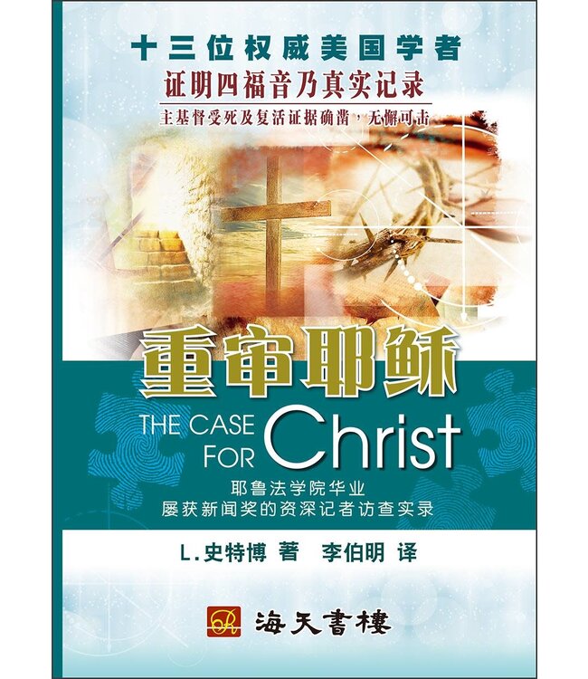 重審耶穌 （簡體版） The Case For Christ