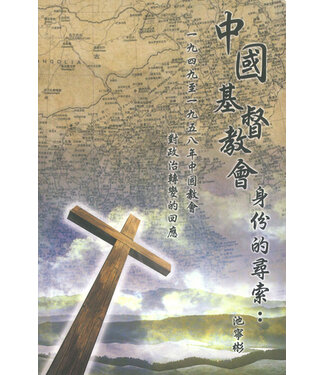 香港環球福音會 WEC Hong Kong 中國基督教會身份的尋索：一九四九年至一九五八年中國教會對政治轉變的回應