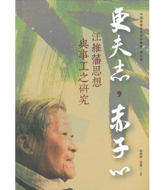 基督教中國宗教文化研究社 CSCCRC 更夫志，赤子心：汪維藩思想與事工之研究