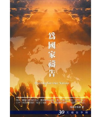 台北真理堂 Truth Lutheran Church 為國家禱告：30天禱告手冊