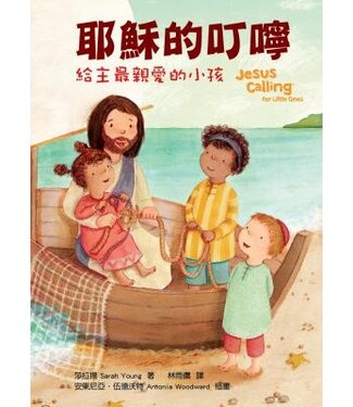 保羅文化 Paul Publishing 耶穌的叮嚀：給主最親愛的小孩（斷版）