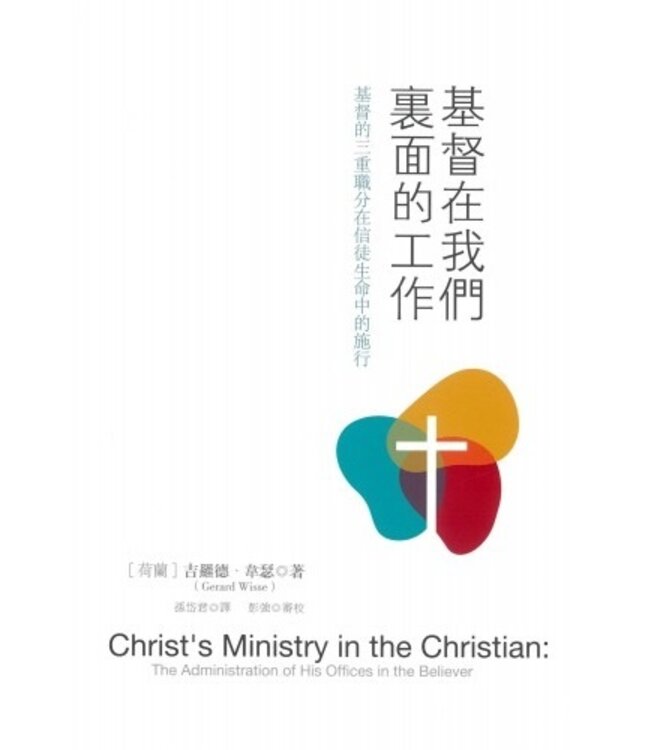 基督在我們裏面的工作：基督的三重職分在信徒生命中的施行 Christ's Ministry in the Christian: The Administration of His Offices in the Believer