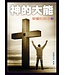 中國信徒佈道會 Chinese Christian Mission USA 神的大能：榮耀的見證 2