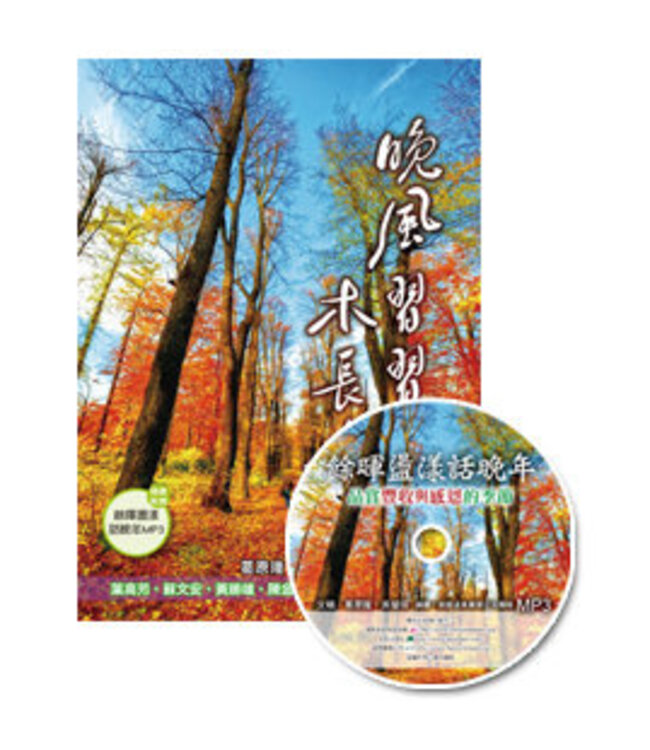 晚風習習木長青：長輩全人關顧與成長的15堂課（附餘暉盪漾話晚年MP3）