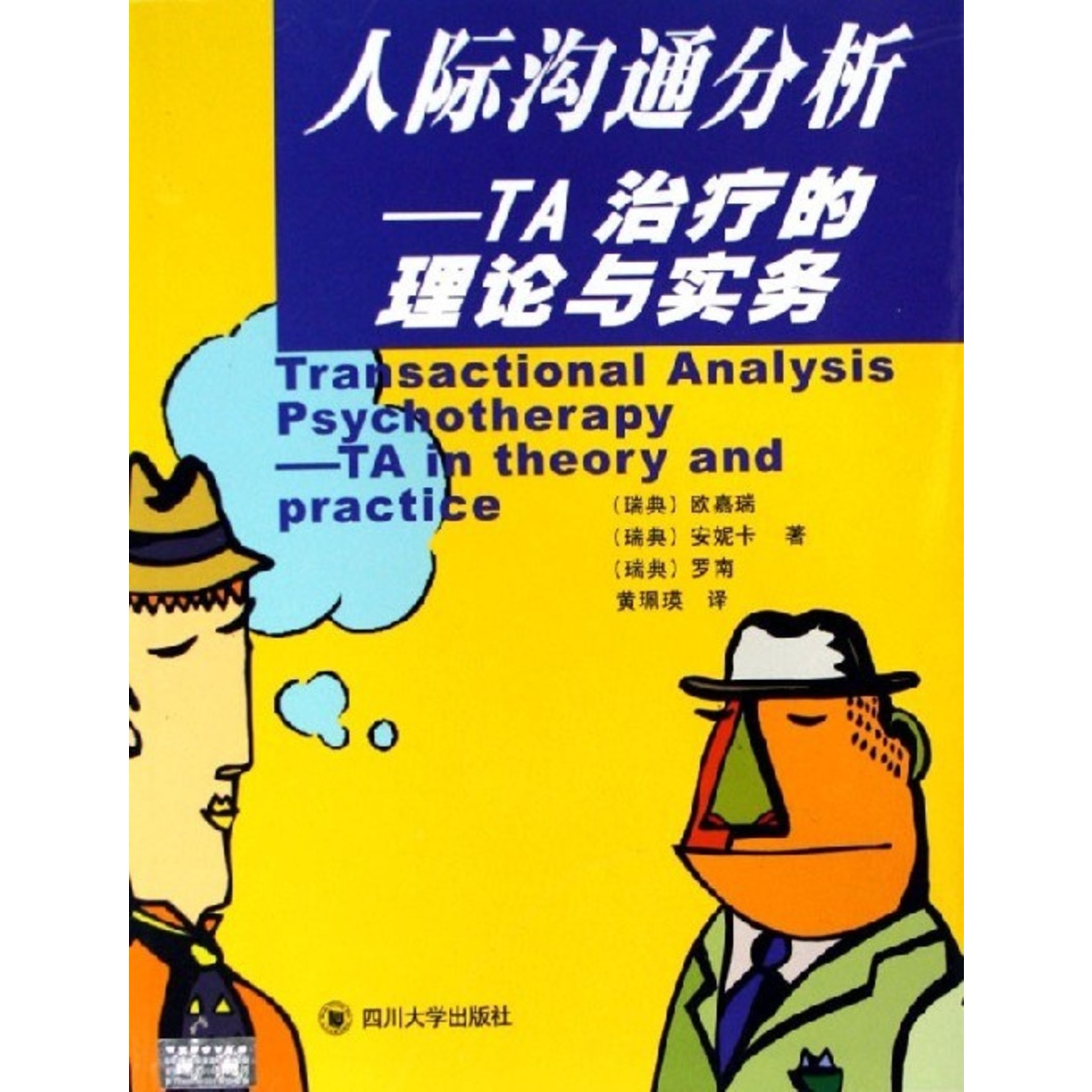四川大學出版社 Sichuan University Press 人际沟通分析:TA治疗的理论与实务
