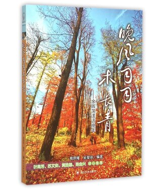 四川大學出版社 Sichuan University Press 晚風習習木長青：餘暉蕩漾話晚年（簡體）（斷版）