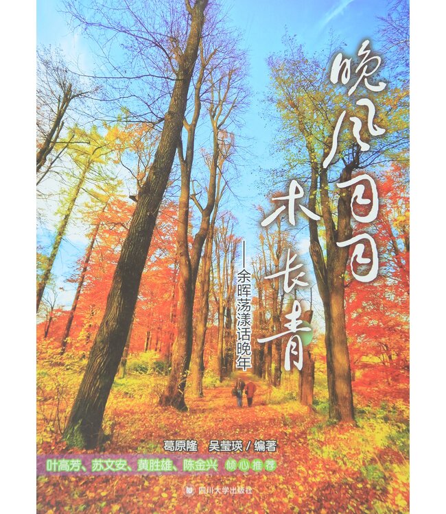 晚风习习木长青: 余晖荡漾话晚年
