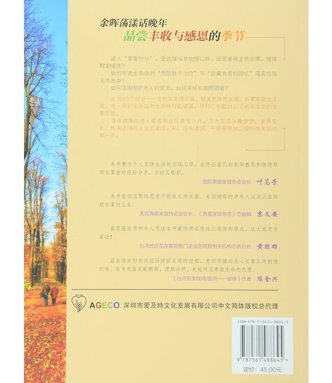 晚风习习木长青: 余晖荡漾话晚年
