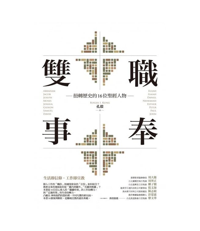 雙職事奉：扭轉歷史的16位聖經人物