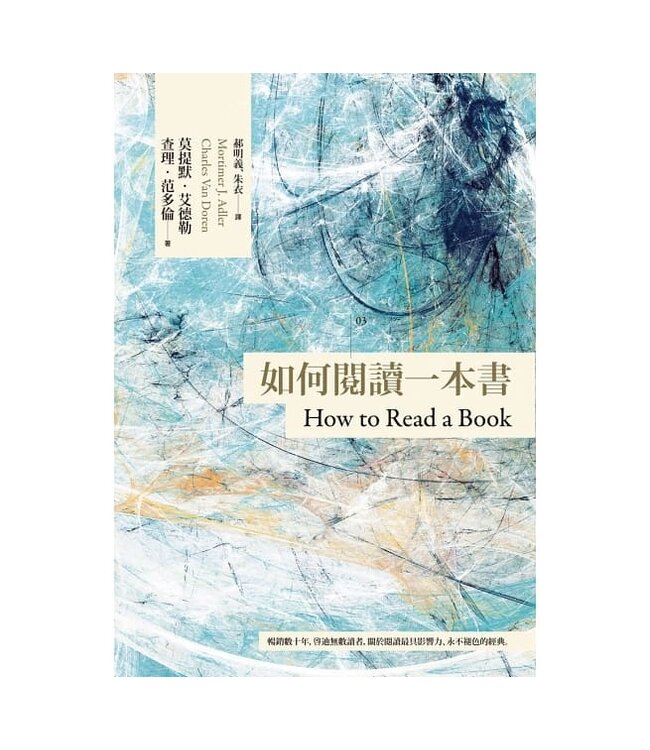 如何閱讀一本書 【臺灣商務70週年典藏紀念版】 How to Read a Book