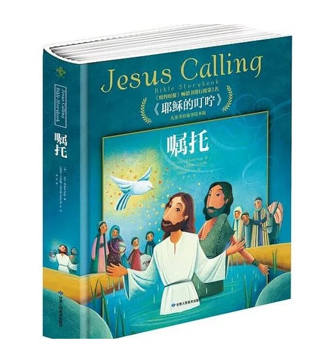 耶稣的叮咛：嘱托（儿童圣经故事绘本版）精装