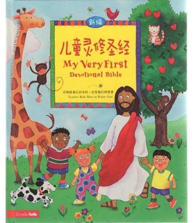 新編兒童靈修聖經（簡體） My Very First Devotional Bible