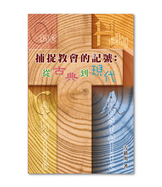 浸信會 Chinese Baptist Press 捕捉教會的記號：從古典到現代