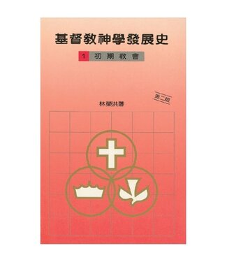 宣道 China Alliance Press 基督教神學發展史（一）初期教會（斷版）