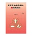 宣道 China Alliance Press 基督教神學發展史（一）初期教會