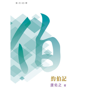 天道書樓 Tien Dao Publishing House 普天註釋：約伯記