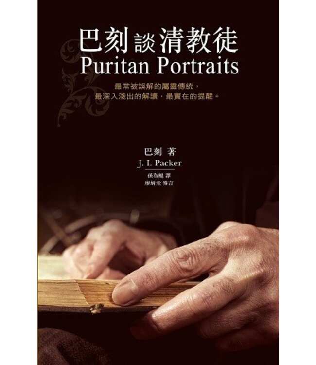 巴刻談清教徒 Puritan Portraits