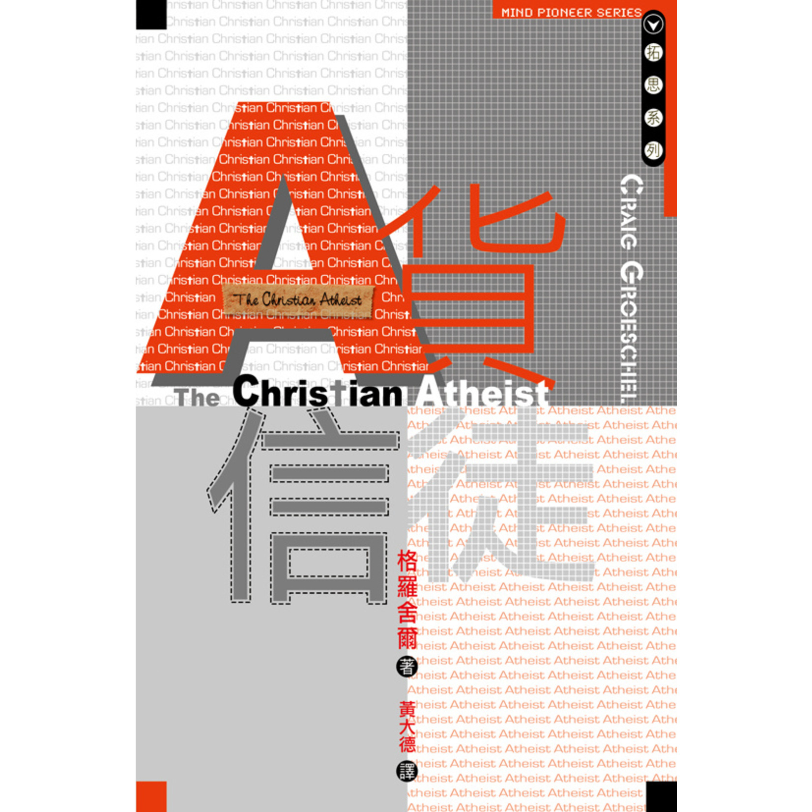天道書樓 Tien Dao Publishing House A貨信徒 The Christian Atheist