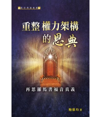 天道書樓 Tien Dao Publishing House 重整權力架構的恩典：再思羅馬書福音真義