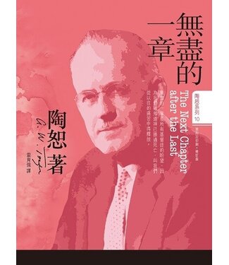 宣道 China Alliance Press 陶恕系列10：無盡的一章（修訂版）