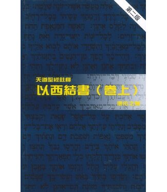 天道書樓 Tien Dao Publishing House 天道聖經註釋：以西結書（卷上）