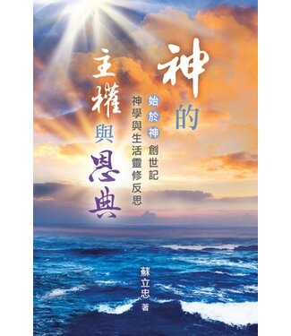 天道書樓 Tien Dao Publishing House 神的主權與恩典：《始於神》創世記神學與生活靈修反思