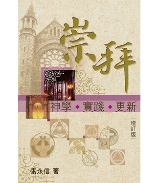 天道書樓 Tien Dao Publishing House 崇拜：神學．實踐．更新（增訂版）
