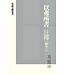 明道社 Ming Dao Press 以弗所書註釋（卷下）
