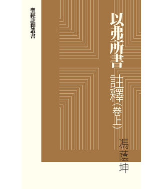 明道社 Ming Dao Press 以弗所書註釋（卷上）