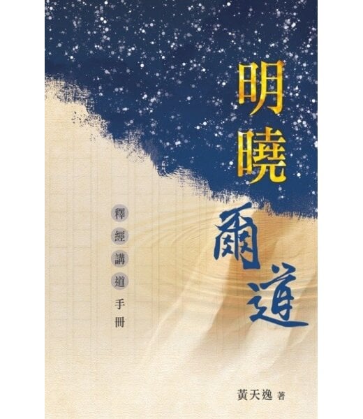 天道書樓 Tien Dao Publishing House 明曉爾道：釋經講道手冊