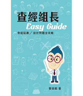明道社 Ming Dao Press 查經組長Easy Guide：帶組疑難／設計問題全攻略